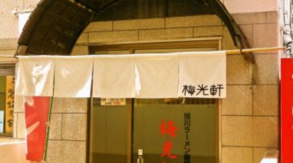 梅光軒 奈良県奈良市大宮町 ラーメン つけ麺 Yahoo ロコ