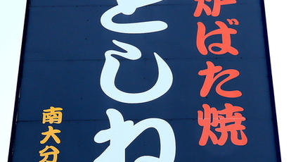 炉ばた焼 としね 南大分店 大分県大分市豊饒 居酒屋 Yahoo ロコ