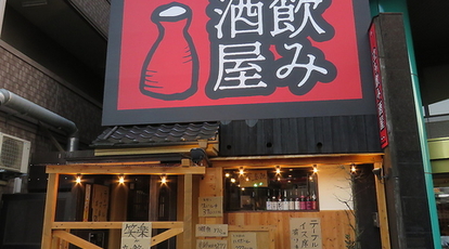 立ち飲み酒屋 広島県広島市西区横川町 居酒屋 Yahoo ロコ