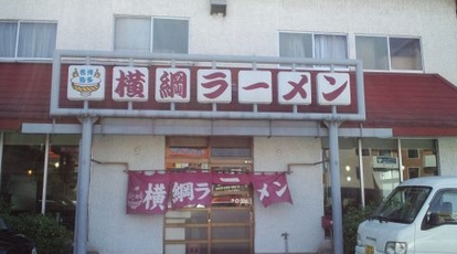 横綱ラーメン 福岡県福岡市西区福重 ラーメン Yahoo ロコ