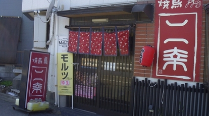やきとり 二幸 千葉県我孫子市柴崎台 居酒屋 Yahoo ロコ