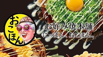 お好み焼本舗 浜松中沢店 静岡県浜松市中区中沢町 お好み焼き たこ焼き Yahoo ロコ