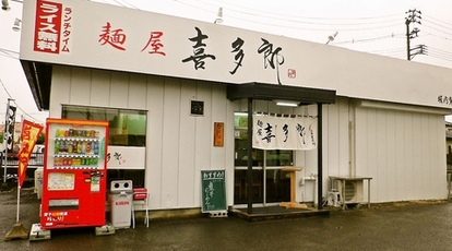 麺屋 喜多郎 愛子店 宮城県仙台市青葉区愛子東 ラーメン Yahoo ロコ