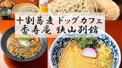 十割蕎麦 ドッグカフェ 香寿庵 狭山別館 大阪府大阪狭山市茱萸木 和食 Yahoo ロコ