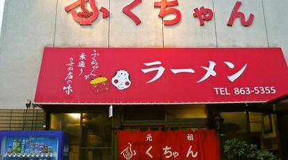 ふくちゃんラーメン 田隈本店 福岡県福岡市早良区田隈 ラーメン Yahoo ロコ