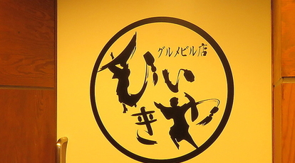 個室居酒屋 ひいきや 徳島県徳島市紺屋町 居酒屋 Yahoo ロコ