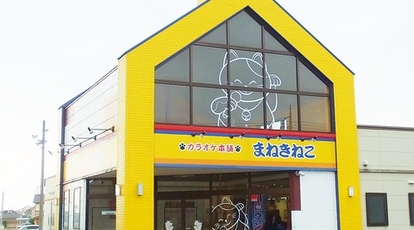 カラオケまねきねこ 大泉店 群馬県邑楽郡大泉町大字古氷 カラオケ Yahoo ロコ