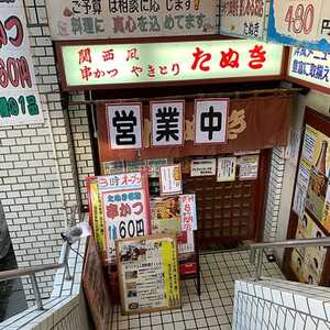 たぬき 東京都北区中十条 居酒屋 Yahoo ロコ