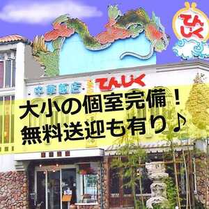 中華菜館てんじく西明石店 兵庫県明石市和坂 中華 Yahoo ロコ