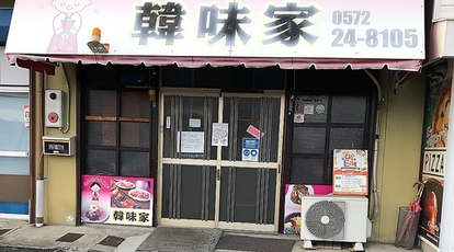 韓味家 岐阜県多治見市宝町 韓国料理 Yahoo ロコ