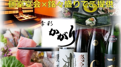 創作和食と個室空間 季彩 かがり 茨城県つくば市竹園 居酒屋 Yahoo ロコ