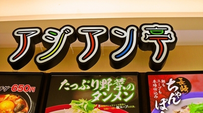 アジアン亭リーフウォーク 稲沢店 愛知県稲沢市長野 アジア エスニック料理 Yahoo ロコ