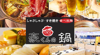 しゃぶしゃぶ すき焼き食べ放題 豪くんの鍋 Loharu津田沼店 千葉県習志野市谷津 しゃぶしゃぶ Yahoo ロコ