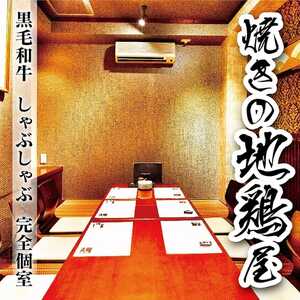 九州料理 炭火焼き鳥 食べ放題 完全個室 焼きの地鶏屋 船橋店 千葉県船橋市本町 居酒屋 Yahoo ロコ