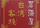 たまり酔家 栃木県宇都宮市宿郷 居酒屋 Yahoo ロコ