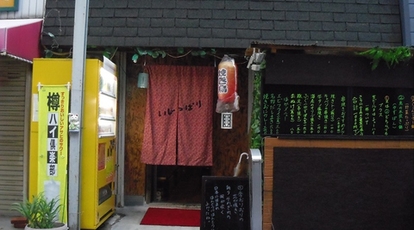 居酒屋 いじっぱり 京都府宇治市大久保町 居酒屋 Yahoo ロコ