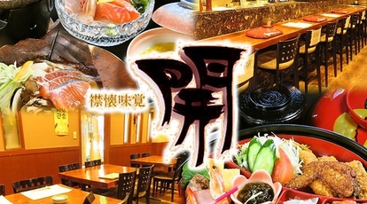 和食 居酒屋 開 愛知県名古屋市中村区椿町 和食 Yahoo ロコ