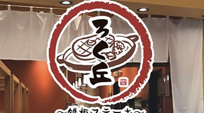 ろく丘 フジグラン緑井店 広島県広島市安佐南区緑井 和食 Yahoo ロコ