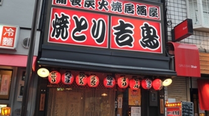 焼鳥居酒屋 吉鳥 立花店 兵庫県尼崎市立花町 居酒屋 Yahoo ロコ