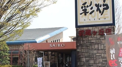 彩炉 光の森店 熊本県菊池郡菊陽町新山 焼肉 Yahoo ロコ
