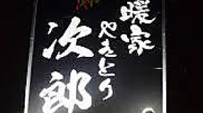 安暖家やきとり次郎 福岡県春日市上白水 居酒屋 Yahoo ロコ