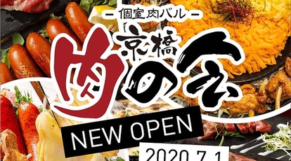 ラクレットチーズ 肉バル 京橋肉の会 大阪府大阪市都島区東野田町 居酒屋 Yahoo ロコ