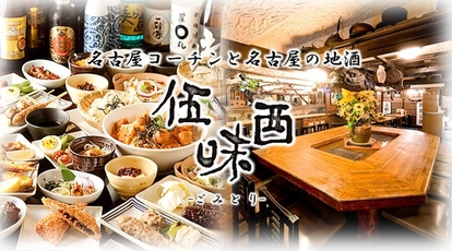 伍味酉 錦店 愛知県名古屋市中区錦 鳥料理 鶏料理 Yahoo ロコ