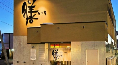 炭火焼居酒屋 膳いち 青森県青森市大字大野 居酒屋 Yahoo ロコ