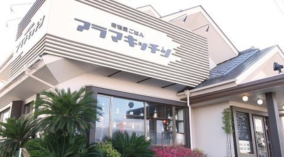 居酒屋ごはん アラマキッチン 群馬県前橋市荒牧町 創作料理 Yahoo ロコ