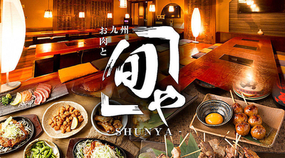 お肉と九州 個室居酒屋 旬や Shunya 川崎駅前店 神奈川県川崎市川崎区駅前本町 居酒屋 Yahoo ロコ