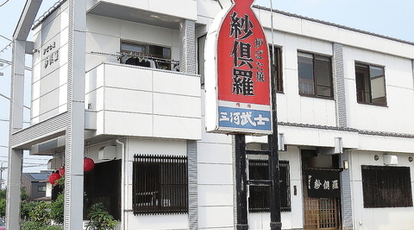 ろばた紗倶羅 美里本店 愛知県豊田市美里 居酒屋 Yahoo ロコ