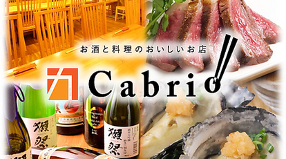 肉 厳選日本酒 カブリオ 神奈川県藤沢市南藤沢 居酒屋 Yahoo ロコ