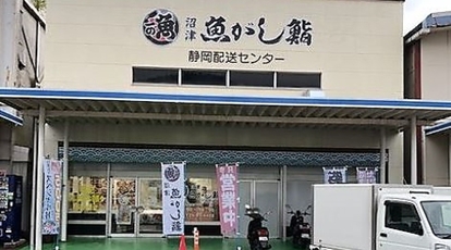 魚がし鮨 静岡配送センター 静岡県静岡市葵区流通センター 回転寿司 すし Yahoo ロコ