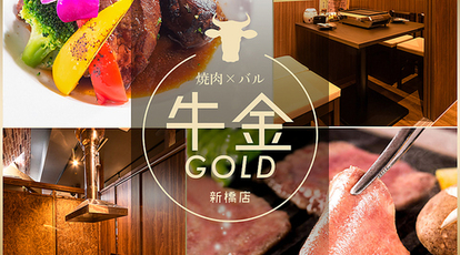 黒毛和牛と焼肉食べ放題 牛金gold 新橋店 東京都港区新橋 焼肉 ホルモン Yahoo ロコ