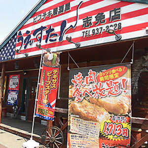 ビフテキ屋うえすたん 志免店 福岡県糟屋郡志免町志免中央 ファミレス Yahoo ロコ