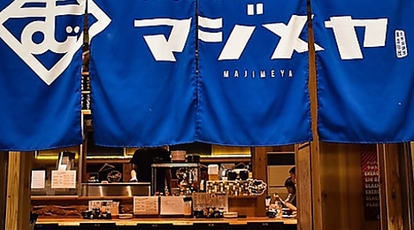 大衆居酒屋 マジメヤ 上本町店 大阪府大阪市天王寺区上本町 居酒屋 Yahoo ロコ