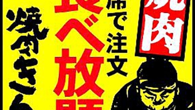 焼肉きんぐ 霧島店 鹿児島県霧島市隼人町見次 焼肉 Yahoo ロコ