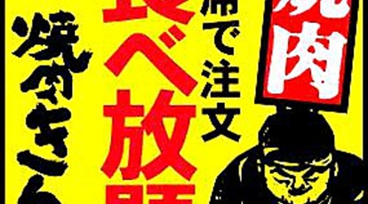 焼肉きんぐ 霧島店 鹿児島県霧島市隼人町見次 焼肉 Yahoo ロコ