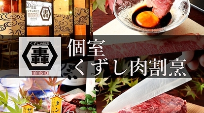 個室くずし肉割烹 轟 豊田店 愛知県豊田市若宮町 居酒屋 Yahoo ロコ