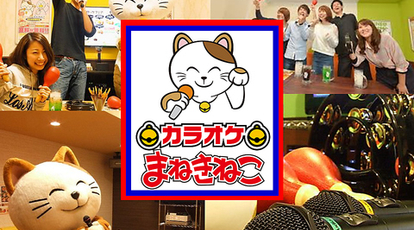 カラオケまねきねこ ゴヤ店 沖縄県沖縄市胡屋 カラオケ Yahoo ロコ