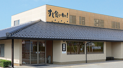 すし食いねぇ 松任本店 石川県白山市田中町 回転寿司 すし Yahoo ロコ
