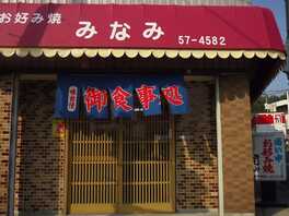 あん あん 志比田店 宮崎県都城市志比田町 お好み焼き Yahoo ロコ