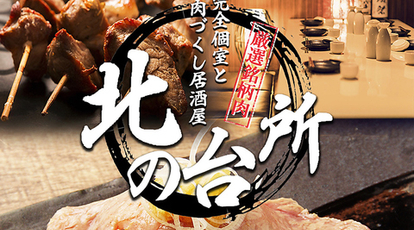 24時まで営業 和牛の肉炙り寿司食べ放題専門店 個室居酒屋 北の台所 新橋店 東京都港区新橋 居酒屋 Yahoo ロコ