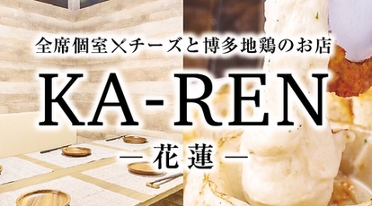 隠れ家個室 チーズと博多地鶏のお店 花蓮 Ka Ren 三宮店 兵庫県神戸市中央区北長狭通 居酒屋 Yahoo ロコ