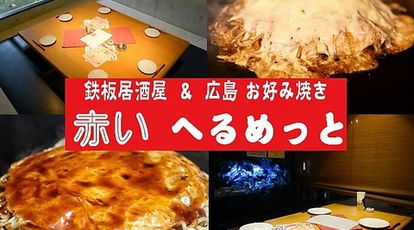 鉄板居酒屋 広島お好み焼き 赤いへるめっと 沖縄県沖縄市比屋根 居酒屋 Yahoo ロコ