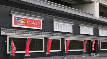 いっちょう 高崎問屋町店 群馬県高崎市飯塚町 居酒屋 ダイニングバー Yahoo ロコ