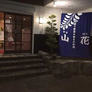 山花 福岡県八女市黒木町本分 居酒屋 Yahoo ロコ