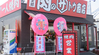 肉のサトウ商店 岡山ドーム前店 岡山県岡山市北区今 焼肉 ホルモン Yahoo ロコ