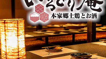 本家郷土鶏とお酒 有楽町全室個室居酒屋 いろどり庵 有楽町店 東京都千代田区有楽町 居酒屋 Yahoo ロコ