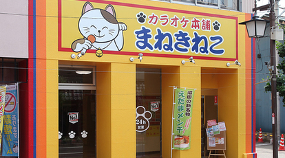 カラオケまねきねこ 沼田中町店 群馬県沼田市中町 カラオケ Yahoo ロコ